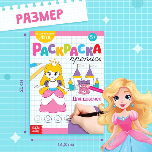Раскраска пропись Для девочек, 20 стр. - Буква-ленд фото 5