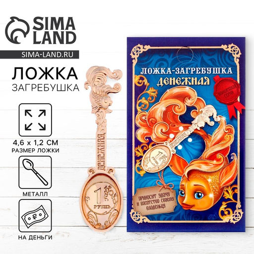 Цена за 2 шт. Кошельковый талисман: ложка загребушка «Денежная», 4.6×1.2 см