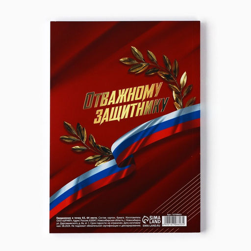 Ежедневник С днем защитника отечества. 23 февраля, А5, 64 листа, недатированный, в точку - Artfox фото 4
