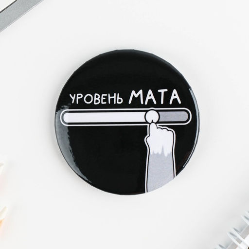 Цена за 10 шт. Значки закатные Оскорбительные, 56 мм, МИКС