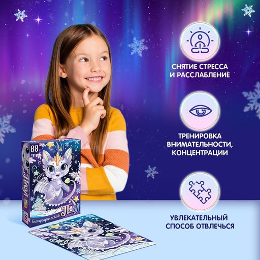 Голографический пазл Волшебный дракончик, 88 деталей - Puzzle time фото 6