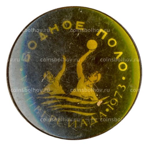 Значок Москва-Универсиада 1973-Водное Поло