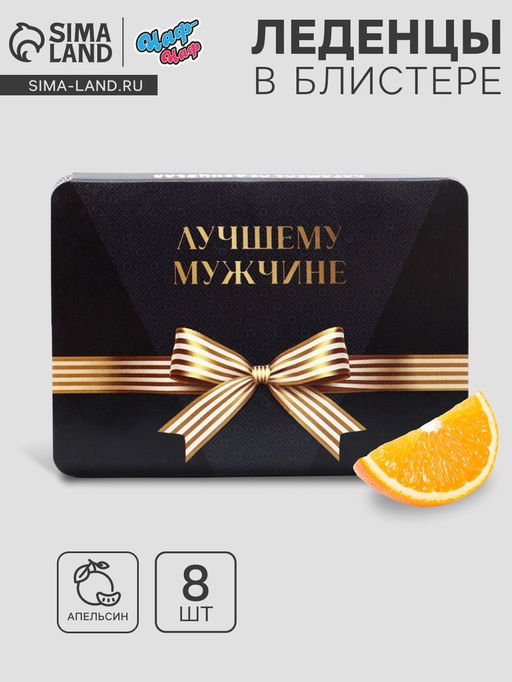 Цена за 2 шт. Леденцы Лучшему мужчине, со вкусом апельсина, 16 г