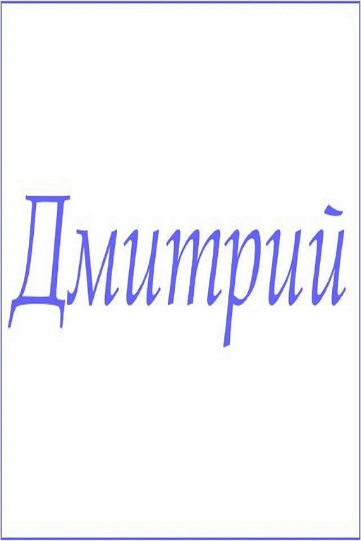 Махровое полотенце с мужскими именами