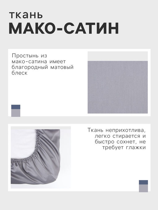 Простыня на резинке Этель 160*200*25 см, цв. серый,100% хлопок, мако-сатин, 114г/м2  фото 6