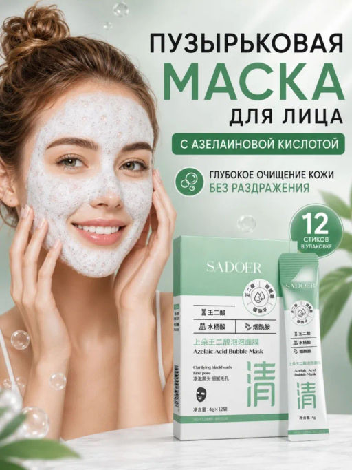 12 шт Пузырьковая маска с азелаиновой кислотой - Bioaqua фото 2