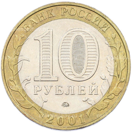 Монета 10 рублей 2001 года ММД Гагарин