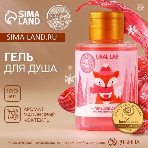 Цена за 2 шт. Гель для душа, аромат малинового коктейля, 100 мл, URAL LAB