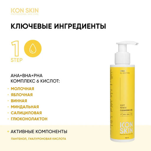 Гель для умывания обновляющий SOFT RENEW с комплексом 6 кислот 5% AHA+PHA+BHA, 150 мл ICON SKIN  фото 4