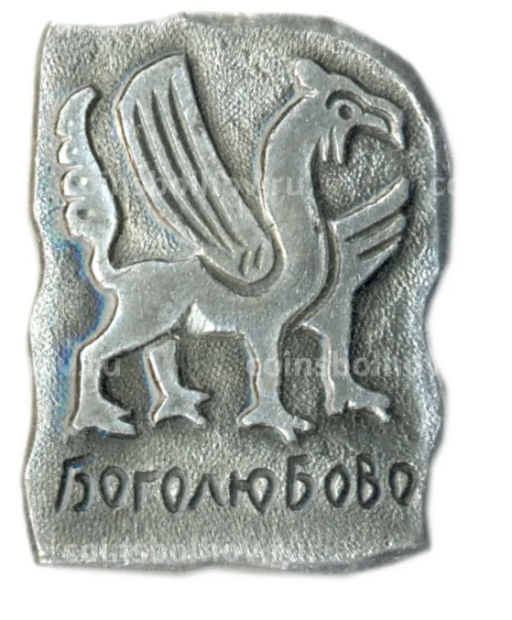 Значок Боголюбово