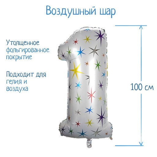 Воздушный шар фольгированный 40" «Цифра 1»