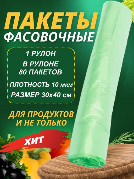 Пакет фасовочный (фасовка) рулон ПНД 30х40 10мкм ЗЕЛЁНЫЙ 1рул/80шт