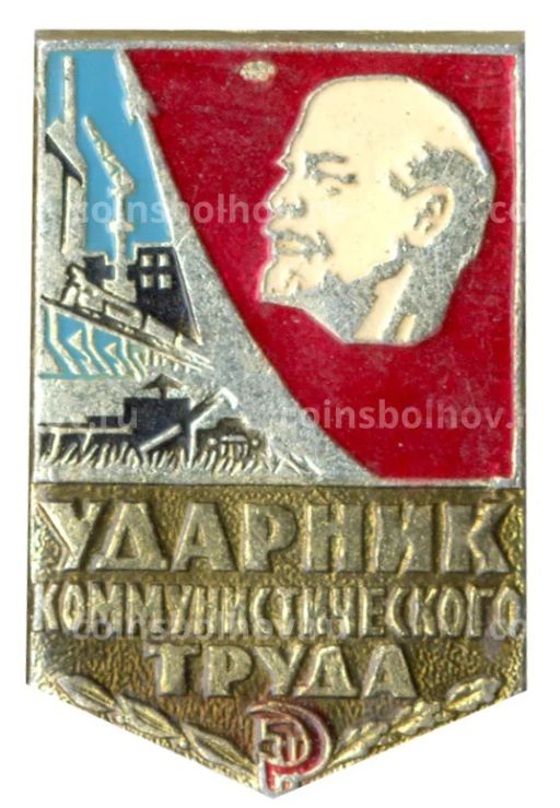 Значок Ударник коммунистического труда