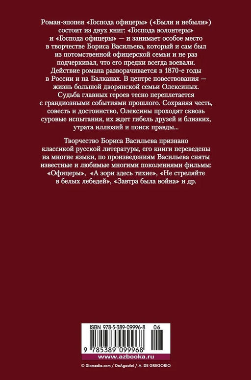 Господа офицеры. Васильев Б. - Азбука фото 3