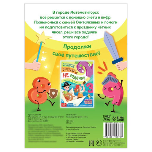 Обучающая книга В стране незадачек, от 6 лет, 16 стр. - Буква-ленд фото 4