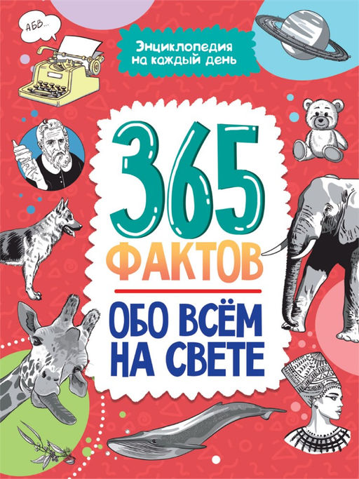Книжка "Энциклопедия на каждый день. 365 фактов обо всем на свете" (33056-0) глянцевая ламинация