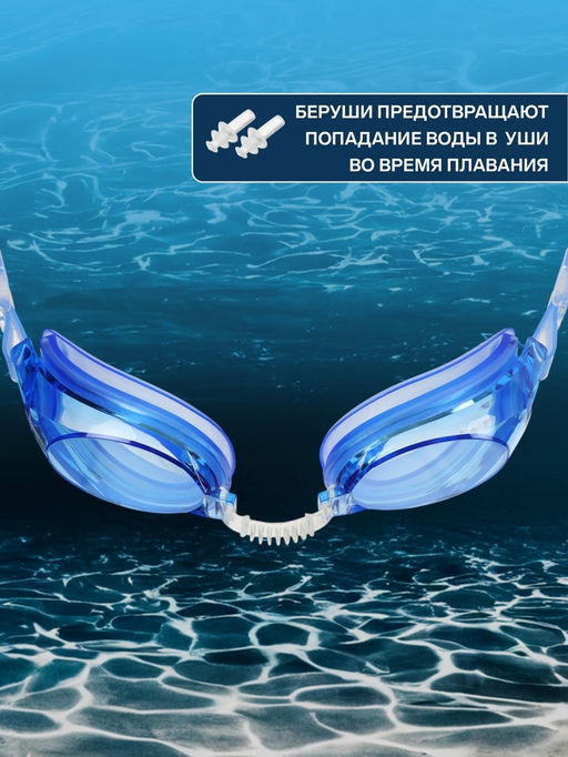Очки для плавания ONLYTOP, беруши, цвет синий