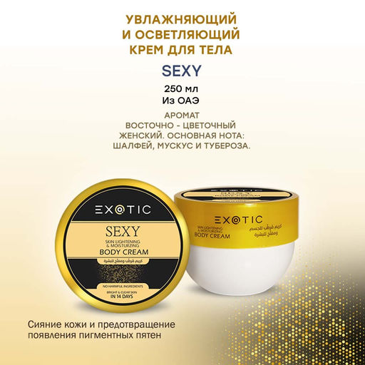 Exotic EX-33 Крем увлажняющий и осветляющий для тела (D Sexy) 250 ml