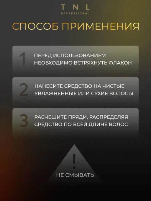 TNL Спрей для волос 20 в 1 дневной, 250 мл - Tnl professional фото 8