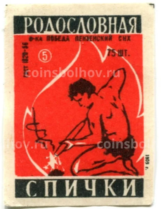 Этикетка спичечная Родословная спички №5 фабрика Победа