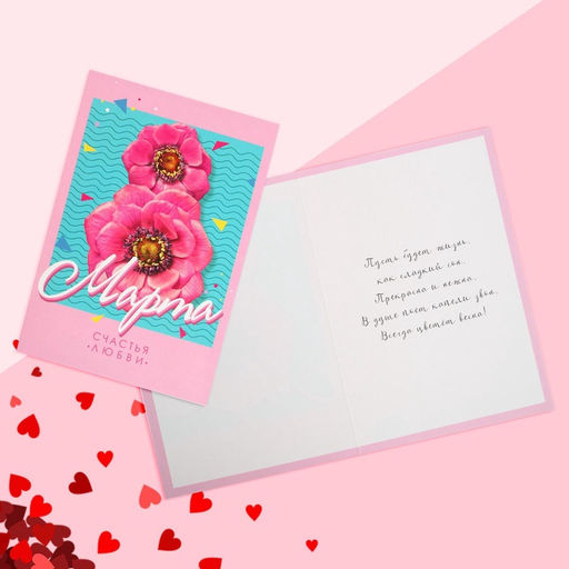 Цена за 10 шт. Открытка 8 Марта!, 12?18 см