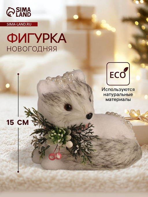 Фигурка Белая лисичка в бусинках, 151713 см