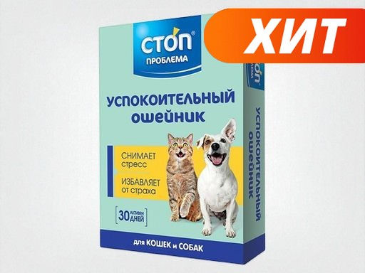 Ошейник СП успокоительный, S403,Неотерика,30 - Стоп проблема фото 2