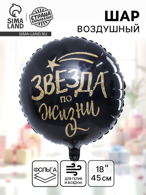 Цена за 50 шт. Воздушный шар фольгированный 18 «Звезда по жизни»