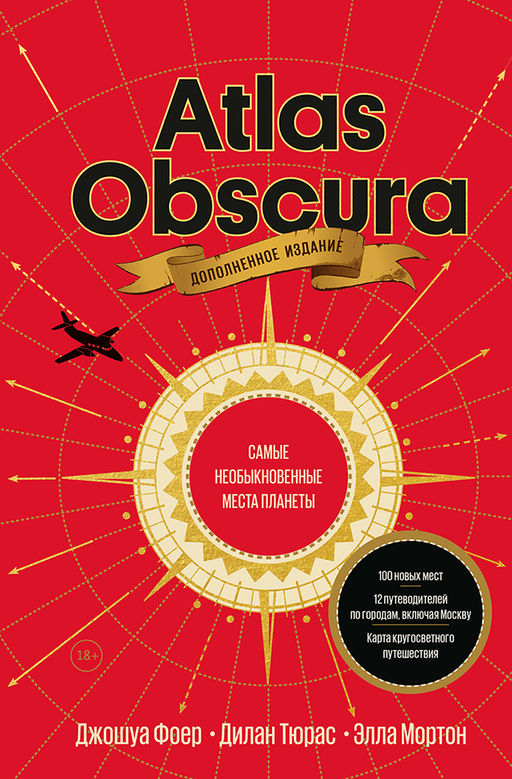 Atlas Obscura. Самые необыкновенные места планеты