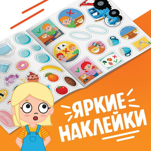 Книга с наклейками Правила здорового питания, Синий трактор  фото 4