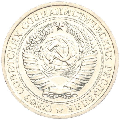 1 рубль 1967 года