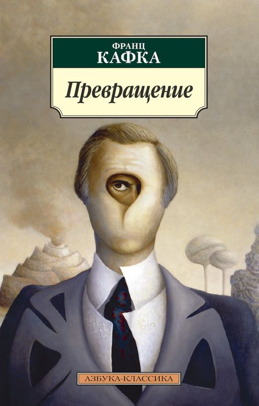 Превращение (нов/обл.). Кафка Ф.
