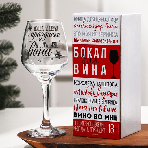 Бокал для вина Душа требует праздника 350 мл., деколь - Дорого внимание фото 3
