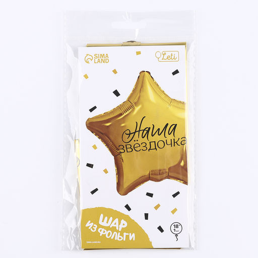 Цена за 3 шт. Воздушный шар фольгированный 18" «Наша звёздочка» в форме звезды, с подложкой