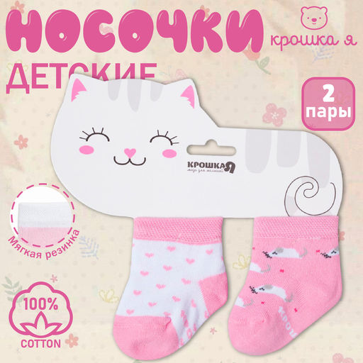 Носки детские Крошка Я «Котёнок», 2 пары, 10-12 см