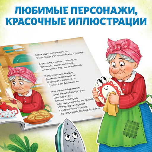 Книга Федорино горе, Корней Чуковский, 12 стр. - Буква-ленд фото 4