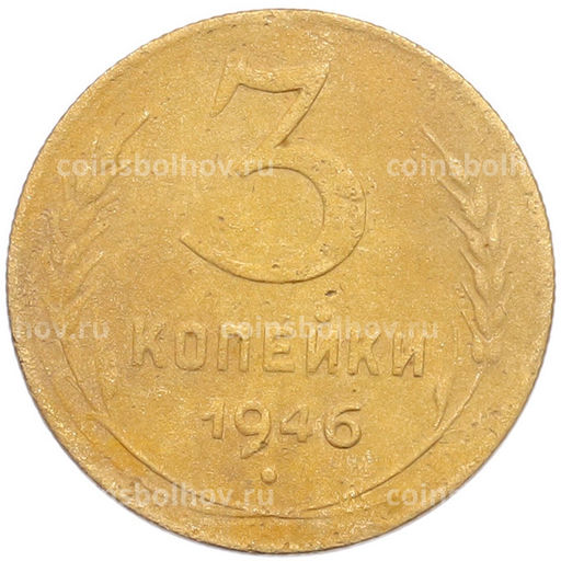 Монета 3 копейки 1946 года