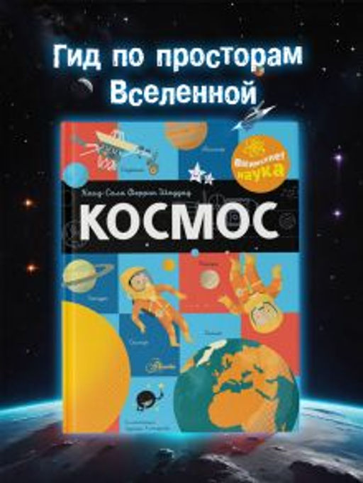 Космос
