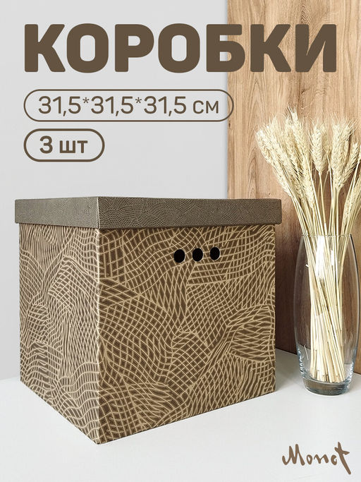 Короба картонные, 31.5*31.5*31.5 см, набор 3 шт. Valiant  фото 5