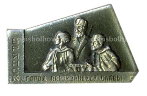 Значок Брянск  город партизанской славы