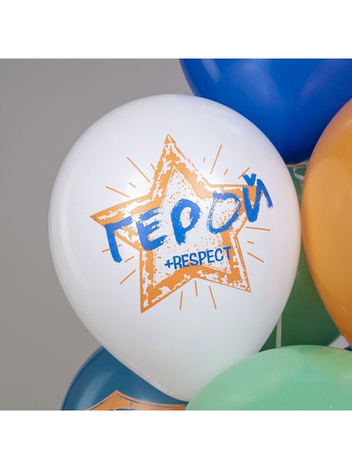 Воздушные шары латексные 12" 23 Февраля. Диванные войска, 25 шт.