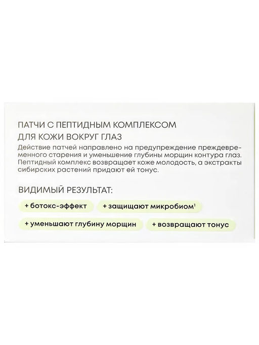 "NS" LAB Biome Патчи д/кожи вокруг глаз с Пептидным комплексом "ботокс" 60шт в короб.