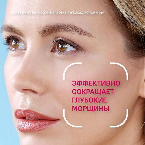 SWISS image 46+ Крем НОЧНОЙ д/лица против глубоких морщин 50мл