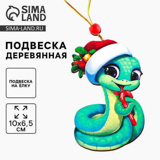 Ёлочная игрушка - подвеска деревянная «Змея в шапке»
