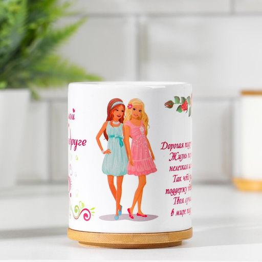 Кружка сублимация Любимой подруге дорогая подруга моя, c нанесением - Дарим Красиво фото 10