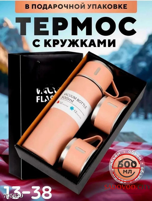 Термос с кружками 500 мл