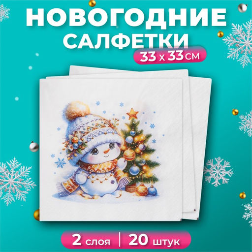 Цена за 2 шт. Салфетки новогодние бумажные Лилия Няшка, 2 слоя, 33?33 см, 20 шт.