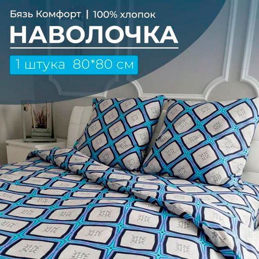 Наволочка 80*80 см, бязь Комфорт (Панно, бирюзовый)