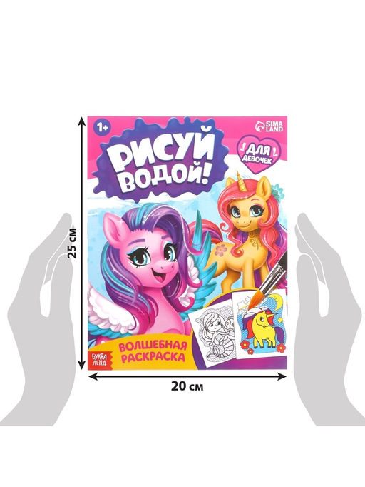 Цена за 2 шт. Водная раскраска «Для девочек», 12 стр.