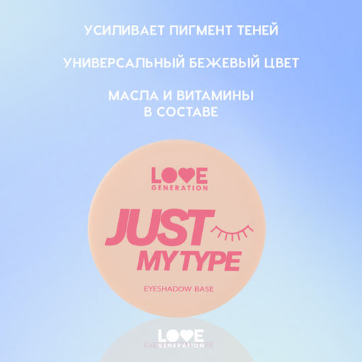 Новинка Love Generation База для теней Just My Type тон 01